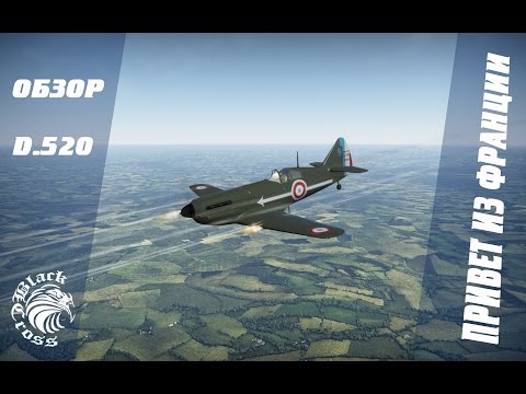 Видео: D.520 | Привет из Франции | War Thunder