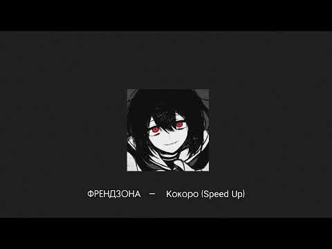 Видео: ФРЕНДЗОНА  —   Кокоро (Speed up)