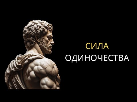 Видео: Сила Одиночества | Стоицизм