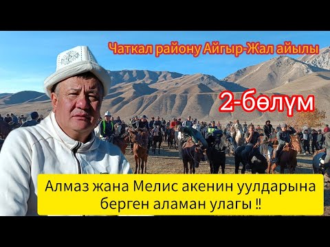 Видео: Чаткал району Айгыр-Жал айылы Алмаз жана Мелис  акенин уулдарынын тою аламан улак: 2-бөлүм