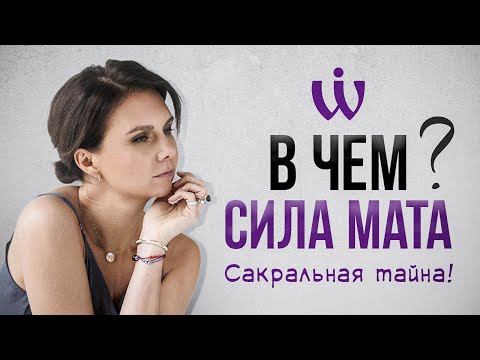Видео: Почему мат – это ах*енно? / Что такое мат и как он влияет на жизнь?