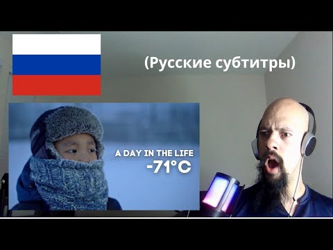Видео: Реакция на «Один день в самой холодной деревне на Земле» −71 °C (−95 °F) | Якутия, Сибирь Реакция на