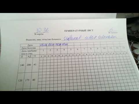 Видео: Температурный лист. Как заполнить?
