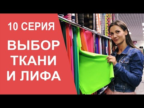 Видео: Конкурс ФИТ МОДЕЛЬ: Выбор ткани для купальника и платья. Моя тренировка. МАМАШКА-ФИТОНЯШКА 10 серия