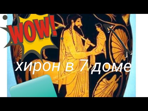 Видео: Что делает Хирон в 7 доме