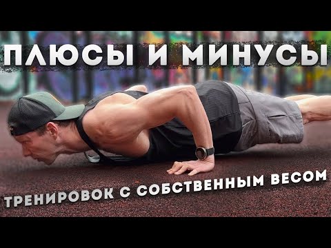 Видео: Плюсы и минусы тренировок с собственным весом