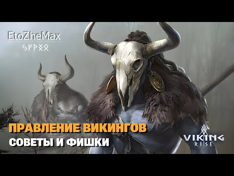 Видео: VIKING RISE - Правление Викингов | Как занимать топ | Бесконечные очки? (+секрет)