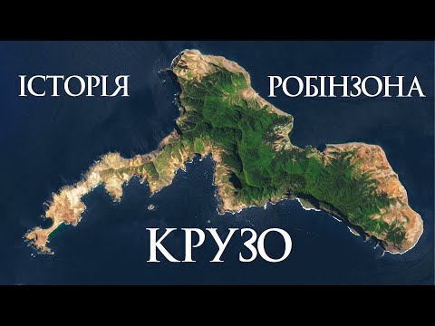 Видео: Чому ми всі читали Робінзона Крузо?
