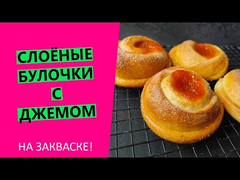 Видео: НЕЧЕРСТВЕЮЩЕЕ 🔥ТЕСТО! Слоёные булочки с🍑 джемом, НА ЗАКВАСКЕ