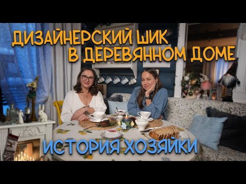 Видео: Дом дизайнера-декоратора