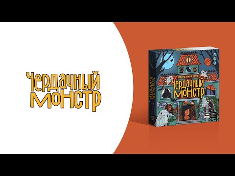 Видео: Как играть в «Чердачный монстр» вторая редакция? Видеоправила игры #космоправила #чердачныймонстр