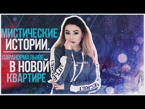 Видео: Мои мистические истории. Что происходит в новой квартире? о_О
