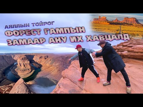 Видео: Аяллын тойрог - Форест Гампын замаар