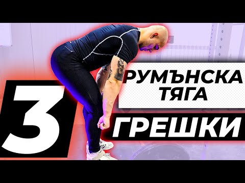 Видео: Румънска тяга - Правиш я ГРЕШНО...