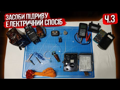 Видео: Засоби підриву, Частина 3 (ЕДП, ЕДП-р, ЕД-8, НМ-71, НХ-ПЧ, Електро Сірники, СПП)