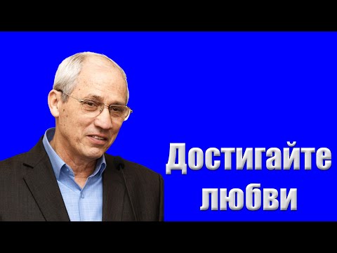 Видео: "Достигайте любви" Бублик А.И.