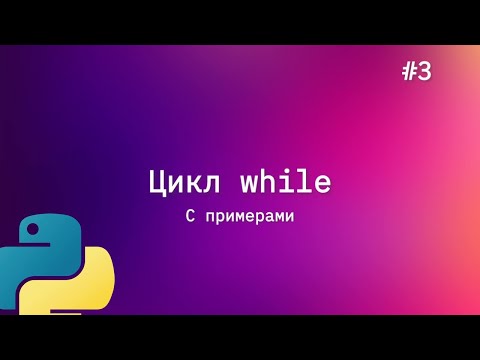 Видео: Цикл while python + пример с LeetCode