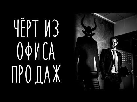 Видео: Сделка С Чёртом: Идеальный Продавец Не Может Сказать "Люблю".