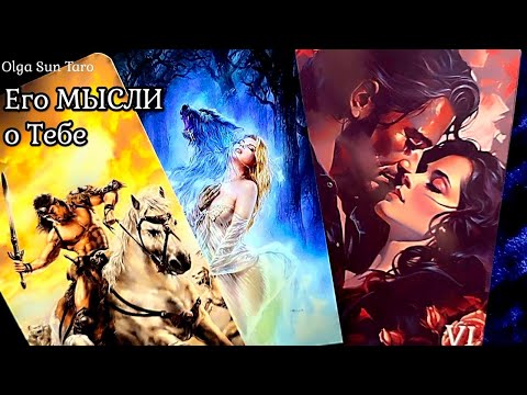 Видео: МЫСЛИ МУЖЧИНЫ О ВАС СЕЙЧАС | Таро гадание онлайн