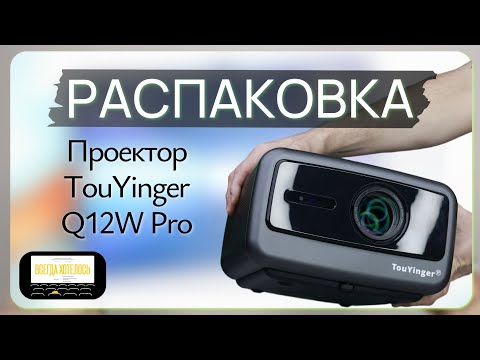 Видео: TouYinger Q12W Pro распаковка