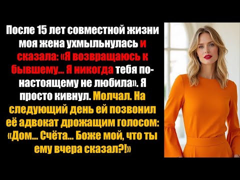 Видео: «Она сказала: «Я никогда тебя не любила». — Спустя 24 часа она умоляла о прощении»