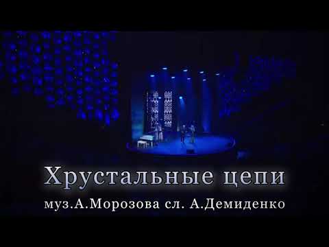 Видео: Маэстро и Марина «Хрустальные цепи»