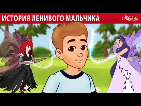 Видео: История ленивого мальчика 🧚 | сказка | Сказки для детей и Мультик