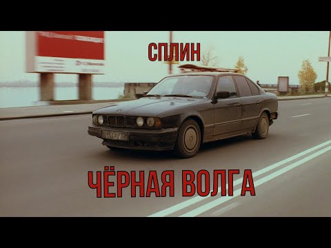 Видео: СПЛИН - "Чёрная волга" (OST "Жмурки")