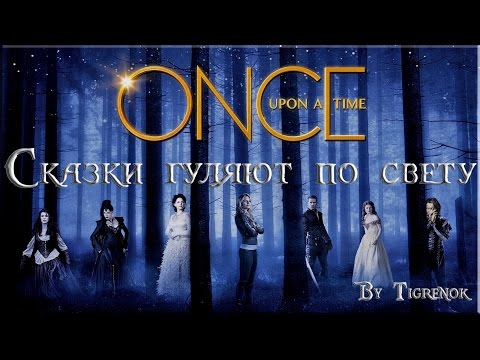 Видео: Сказки гуляют по свету || Once Upon a Time