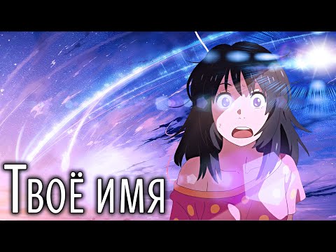 Видео: Твоё имя | Kimi no Na wa [SmartAnimeReview]