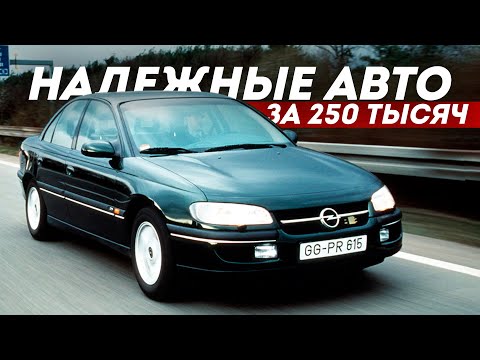 Видео: НАДЕЖНЫЕ АВТО ДО 250-300 ТЫСЯЧ В 2023! Насколько реально?