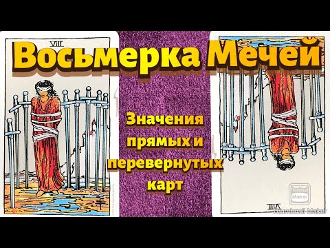Видео: ВОСЬМЕРКА МЕЧЕЙ. Значения карты в сфере работы, финансов, отношений, здоровья, хар-ка человека.