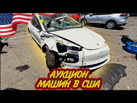 Видео: Битые, но дешёвые! Что творится на автоаукционах Америки