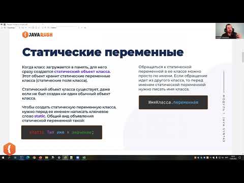 Видео: Статичиские переменные | Фрагмент лекции JavaRush - университета