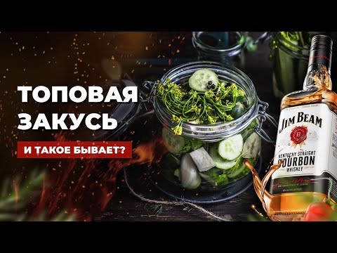 Видео: Янки удивили! ОГУРЧИКИ в БУРБОНЕ - Кухня BBQ Дикого Запада