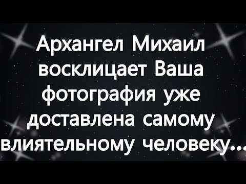 Видео: Архангел Михаил восклицает  Ваша фотография уже доставлена самому влиятельному человеку...