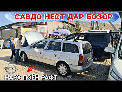 Видео: мошинбозори Душанбе//Daewoo Lacetti/KIA K5/OPEL astra G/VAZ 2110/Mercedes Benz