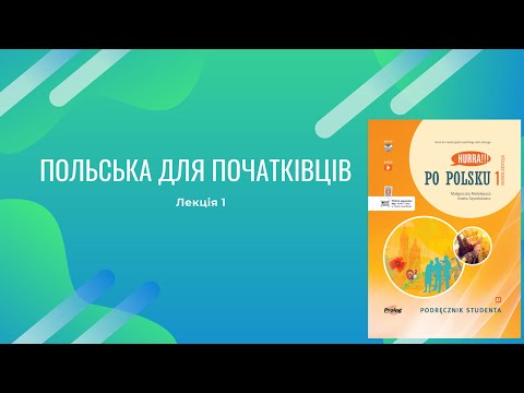 Видео: Hurra po polsku 1 Розбір 1 лекція