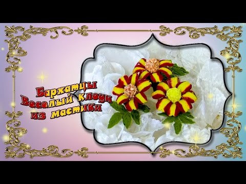 Видео: Бархатцы Веселый клоун из мастики
