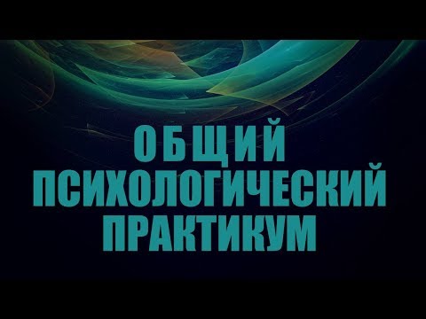Видео: Общий психологический практикум. Лекция 2. Изучение особенностей ощущений и восприятия