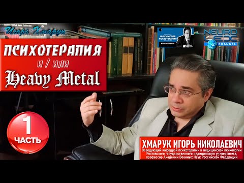 Видео: Психотерапия & Heavy Metal: интервью проекту Александра Бессмертного "Профессия: психолог". Часть 1.