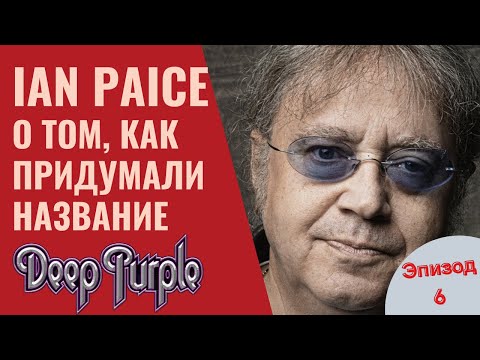 Видео: Ian Paice о том, как придумали название DEEP PURPLE Эпизод6