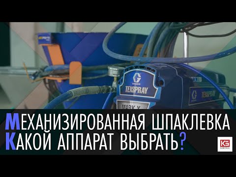 Видео: Механизированная шпаклевка. Какой аппарат выбрать?