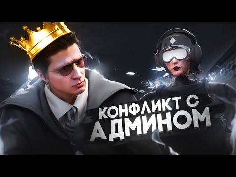 Видео: КОНФЛИКТ С АДМИНОМ в GTA 5 RP | MAJESTIC RP