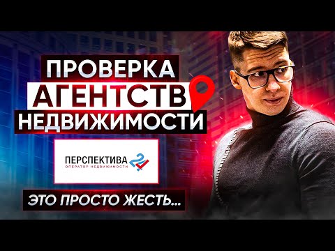 Видео: Проверка агентств недвижимости | Перспектива 24 | это просто жесть