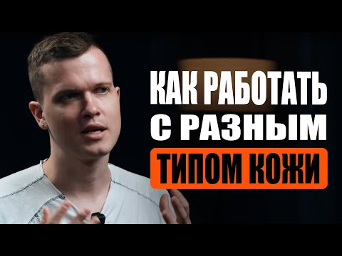 Видео: Как работать с разным типом кожи | Дмитрий Горбунов