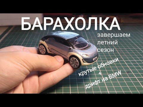 Видео: ВЛОГ:ЗАВЕРШАЕМ ЛЕТНИЙ СЕЗОН БАРАХОЛКИ КРУТЫМИ ОБНОВКАМИ И ДРИФТОМ НА BMW!