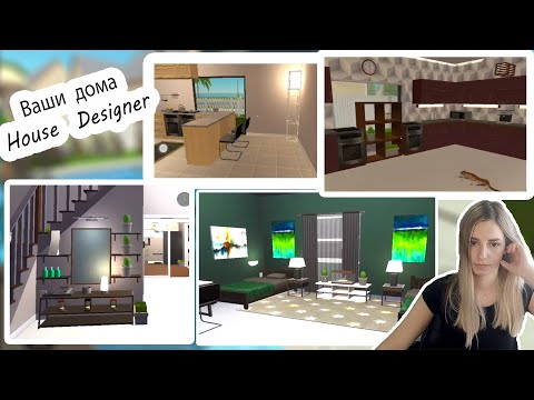 Видео: House Designer смотрю ваши дома #1➨ реакция на дома подписчиков