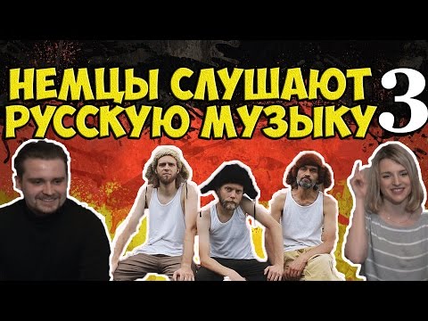 Видео: НЕМЦЫ СЛУШАЮТ РУССКУЮ МУЗЫКУ 3 ("КОЛЬЩИК" ЛЕНИНГРАД, ОТАВА Ё, МАКС КОРЖ, АЛЕКСЕЙ ВОРОБЬЕВ)