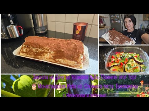 Видео: Vlog 🇩🇪 eingelegte Auberginen 🍆Торт 🎂 Монастырская Изба из Гатового ТЕСТО 🔥Баклажаны С Чесноком 